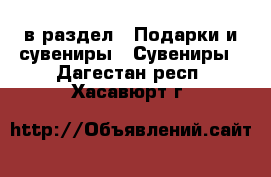  в раздел : Подарки и сувениры » Сувениры . Дагестан респ.,Хасавюрт г.